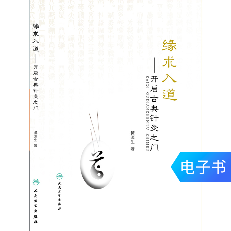 緣術入道:開啓古典針灸之門人民衛生出版社中醫圖書【電子書】在類目 數字閱讀, 出版物電子書, 醫學衛生, 中醫中 - 來自Buy2taobao.com提供專業的淘寶代購服務