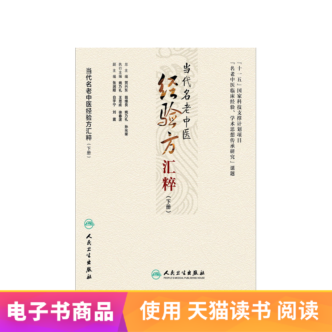 當代名老中醫經驗方彙粹(下冊)人民衛生出版社【電子書】在類目 數字閱讀, 出版物電子書, 醫學衛生, 中醫中 - 來自Buy2taobao.com提供專業的淘寶代購服務