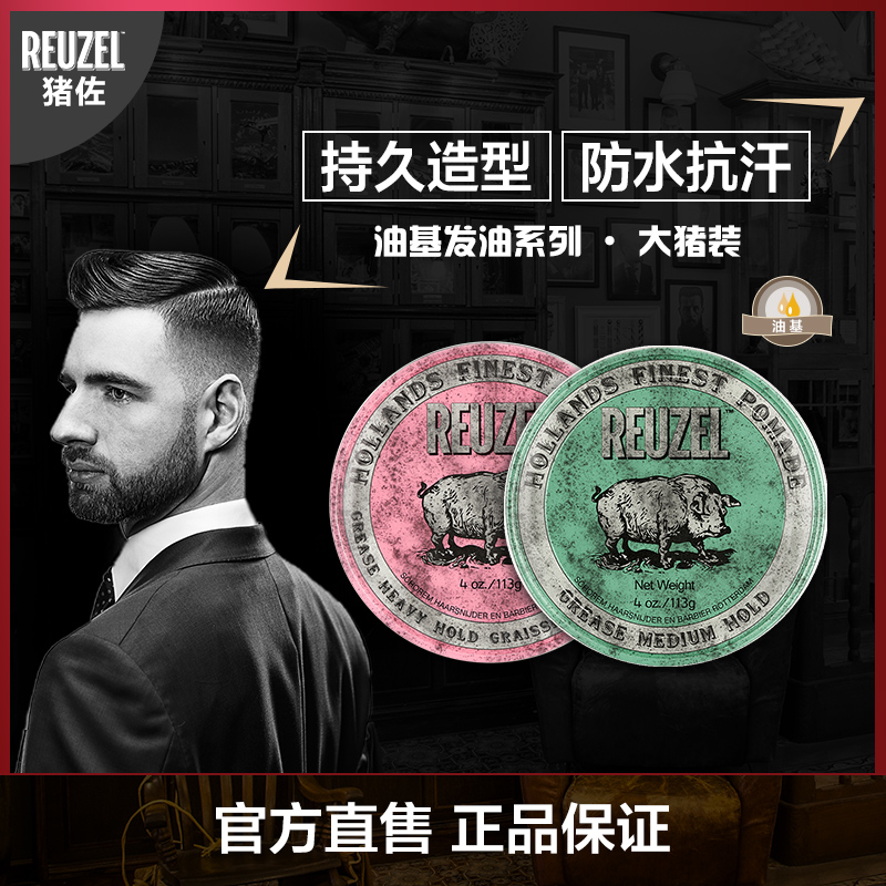 REUZEL猪佐油基发油 男士定型造型发蜡发泥油头膏 荷兰猪正品在类目 美发护发/假发, 头发造型中 - 来自Buy2taobao.com提供专业的淘宝代购服务