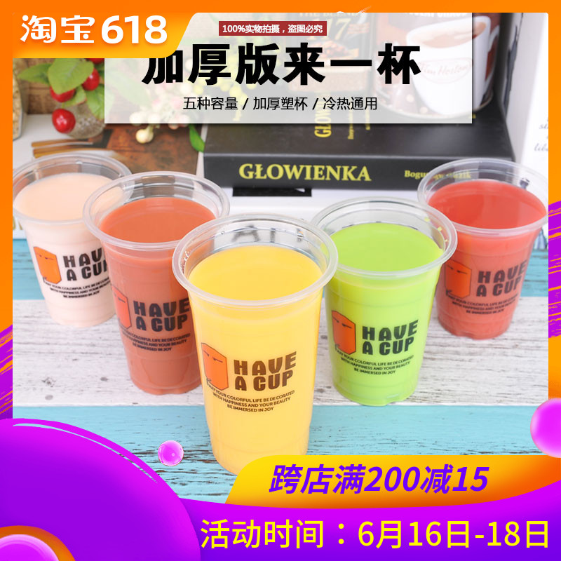 加厚一次性塑料奶茶杯700ML来一杯咖啡果汁外卖冷热饮打包杯带盖在类目 餐饮具, 一次性餐桌用品, 塑杯中 - 来自Buy2taobao.com提供专业的淘宝代购服务