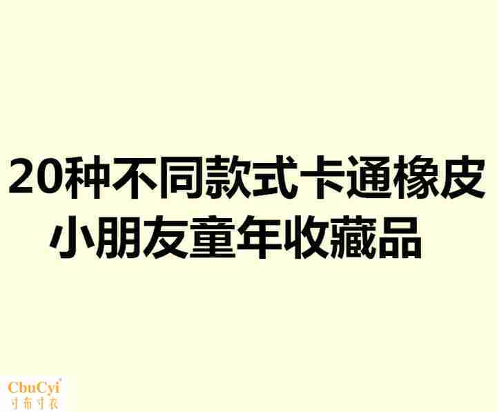 可愛兒童禮品小卡通橡皮 文具套裝幼兒園獎品批發 學生擦大禮包創在類目 電子詞典/電紙書/文化用品, 日常學習用品, 橡皮中 - 來自Buy2taobao.com提供專業的淘寶代購服務