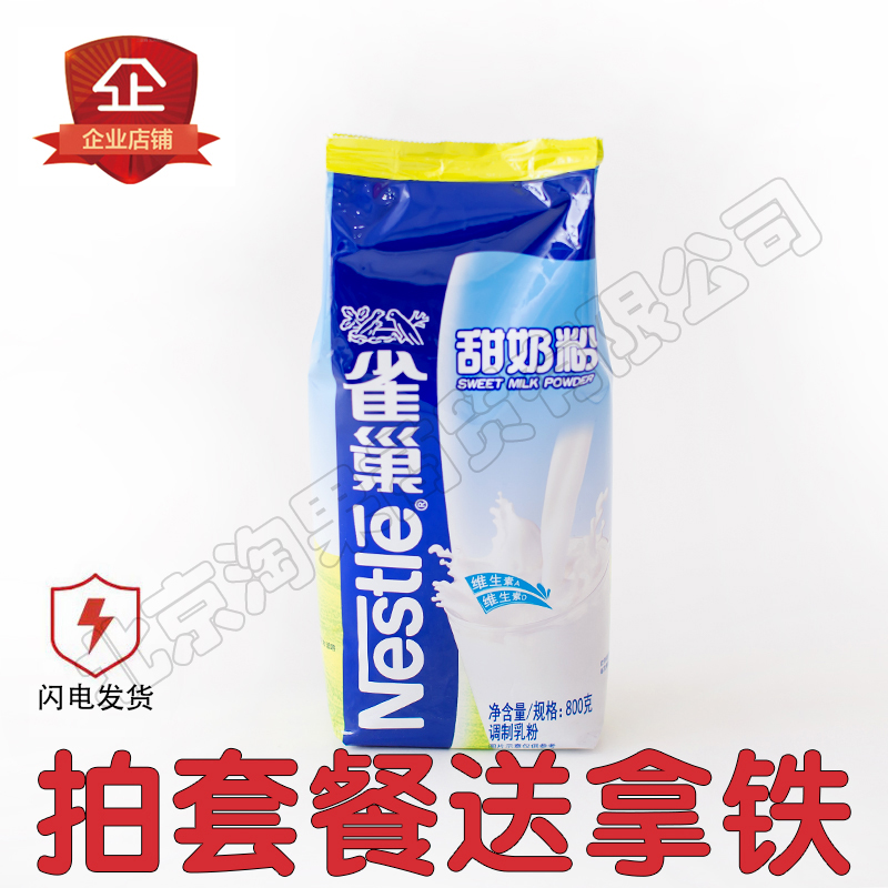 領紅包6包減30(含紅包) 雀巢甜奶粉800g 雀巢牛奶粉 甜奶粉雀巢在類目 咖啡/麥片/衝飲, 成人奶粉中 - 來自Buy2taobao.com提供專業的淘寶代購服務