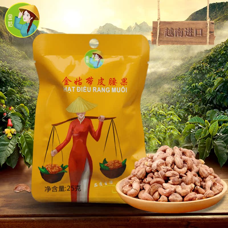越南金姑炭燒鹽焗帶皮腰果 進口特産零食堅果炒貨腰果仁 小包袋裝在類目 零食/堅果/特產, 山核桃/堅果/炒貨, 腰果中 - 來自Buy2taobao.com提供專業的淘寶代購服務