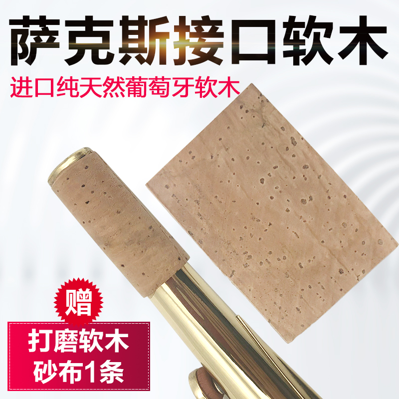 萨克斯接口软木片 天然葡萄牙进口软木 萨克斯软木4元1片送砂布|msdalam kategori Alat muzik/Guitar/Piano/Fitting, aksesori alat muzik, Lain-lain aksesori alat muzik - dari Buy2taobao.com untuk memberikan perkhidmatan ejen Taobao profesional membeli