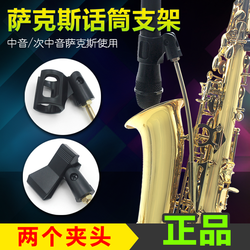 中音萨克斯话筒支架次中音萨克斯话筒夹演出话筒架萨克斯麦克风夹在类目 影音电器, 影音家电配件, 麦克风/话筒配件, 支架中 - 来自Buy2taobao.com提供专业的淘宝代购服务