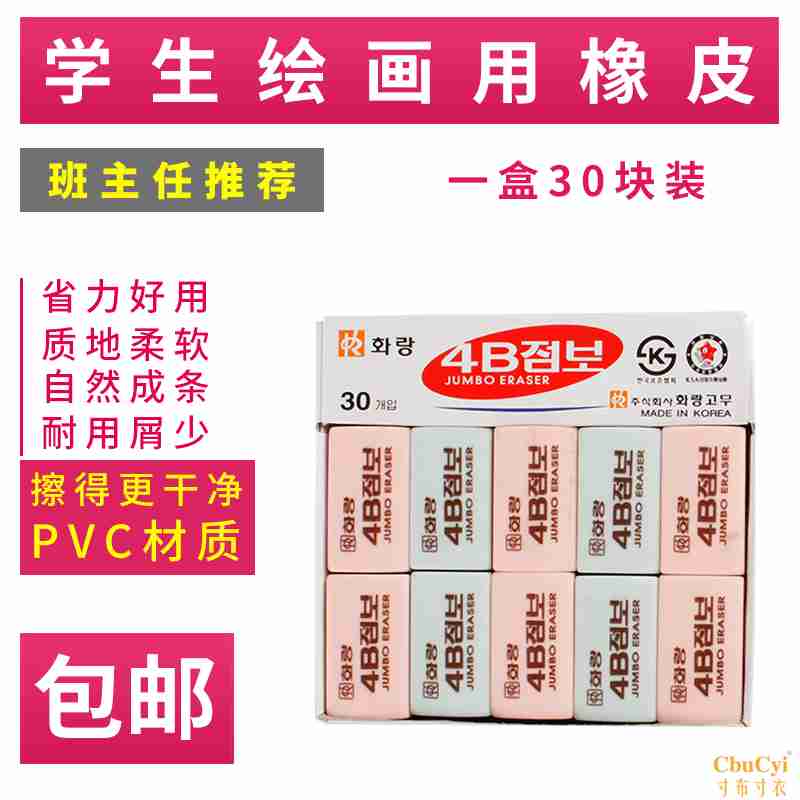 正品韩国花郎 4B彩色 干净橡皮擦 专业美术橡皮擦 绘图橡皮盒装在类目 电子词典/电纸书/文化用品, 日常学习用品, 橡皮中 - 来自Buy2taobao.com提供专业的淘宝代购服务