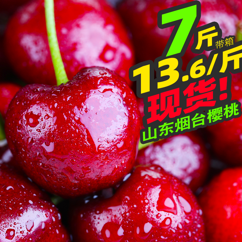 山东烟台樱桃车厘子新鲜当季带箱7斤水果整箱包邮非美早大樱桃在类目 水产肉类/新鲜蔬果/熟食, 新鲜水果, 车厘子/樱桃中 - 来自Buy2taobao.com提供专业的淘宝代购服务