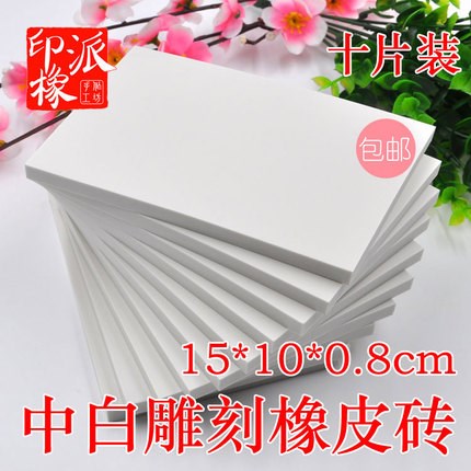 多省 DIY橡皮章专用雕刻橡皮砖 15*10 中白 手工刻章专用材料在类目 电子词典/电纸书/文化用品, 日常学习用品, 橡皮中 - 来自Buy2taobao.com提供专业的淘宝代购服务