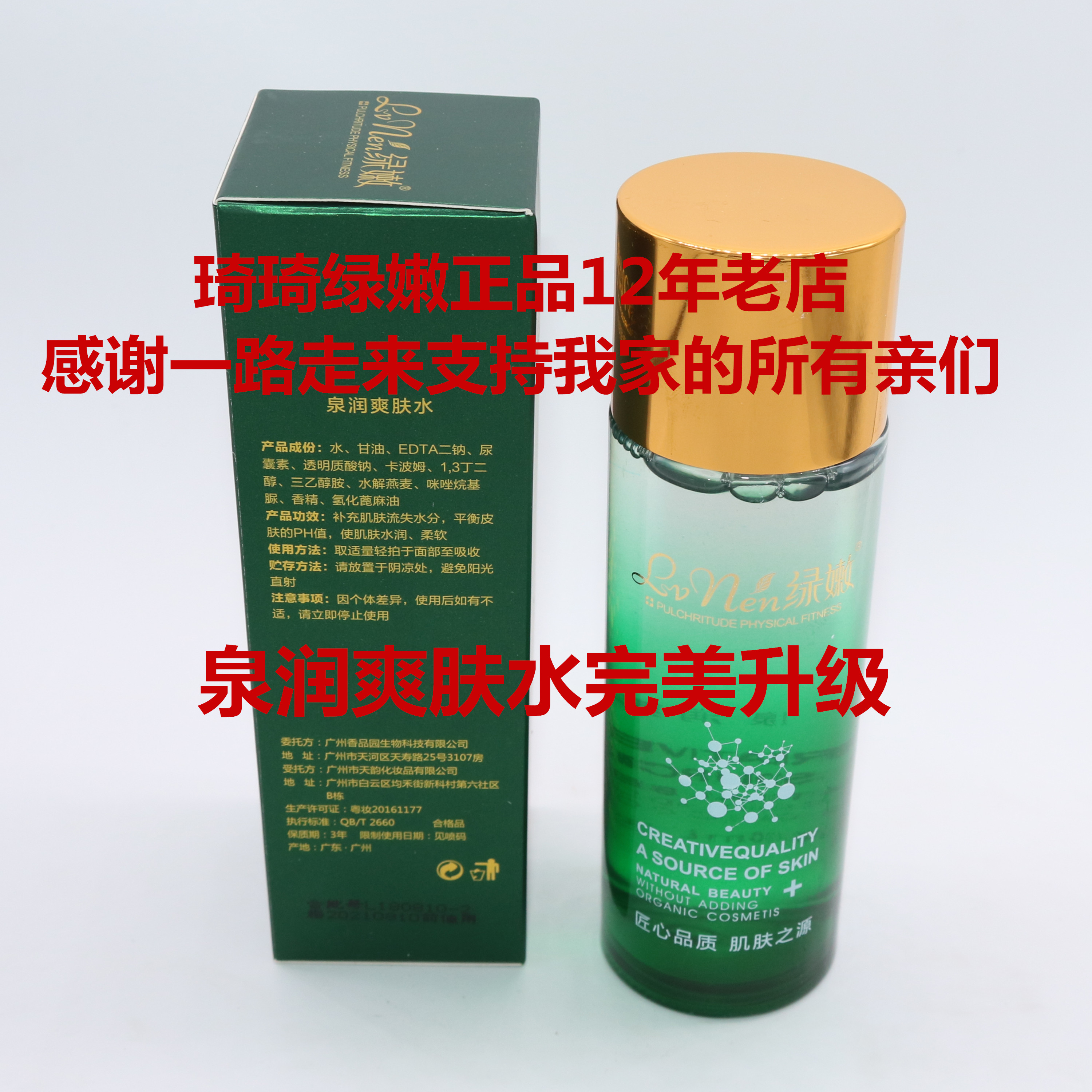 正品綠嫩 泉潤爽膚水100ml 保濕補水潤白幹裂癢限時特價在類目 美容護膚/美體/精油, 化妝水/爽膚水中 - 來自Buy2taobao.com提供專業的淘寶代購服務