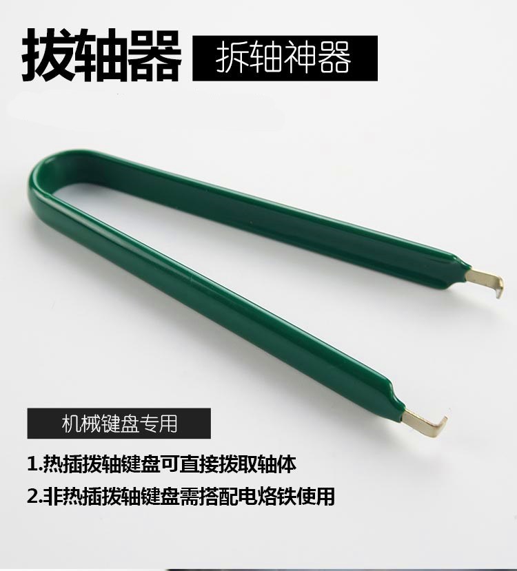 机械键盘拔轴器 拆轴工具镊子 可维修键盘拆轴通用高特 凯华 CIY在类目 电脑硬件/显示器/电脑周边, 键盘中 - 来自Buy2taobao.com提供专业的淘宝代购服务