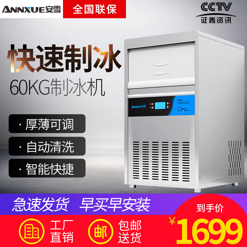安雪制冰机商用奶茶店酒吧KTV中小型大容量全自动方冰60kg制冰机在类目 厨房电器, 商用厨电, 商用制冰机中 - 来自Buy2taobao.com提供专业的淘宝代购服务