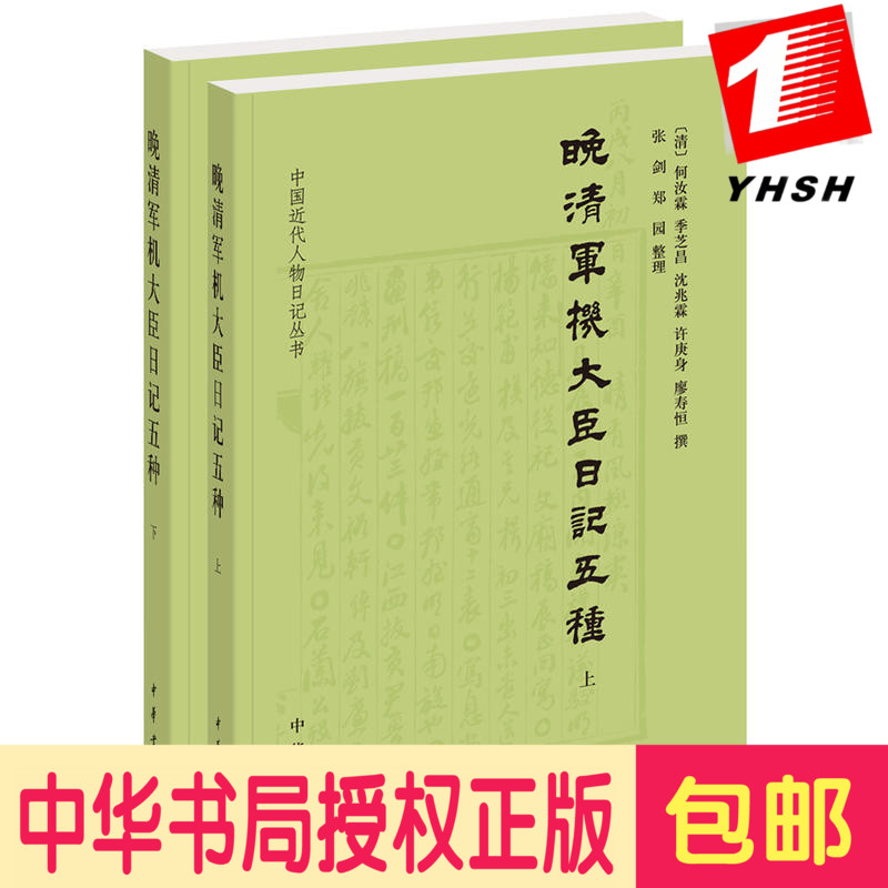 包邮 晚清军机大臣日记五种(中国近代人物日记丛书·全2册)何汝霖,季芝昌,沈兆霖,许庚身,廖寿恒 撰中华书局出版在类目 书籍/杂志/报纸, 历史, 中国史, 中国通史中 - 来自Buy2taobao.com提供专业的淘宝代购服务