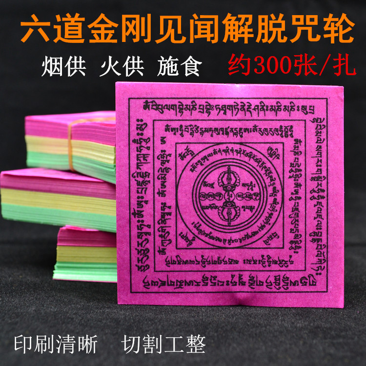 藏密超度法宝佛教用品六道金刚解脱咒轮纸 可做烟供火供一扎|ruв категории Украшения,ювелирные изделия, украшения - от Buy2taobao.com для оказания профессиональной услуги покупки агента Taobao