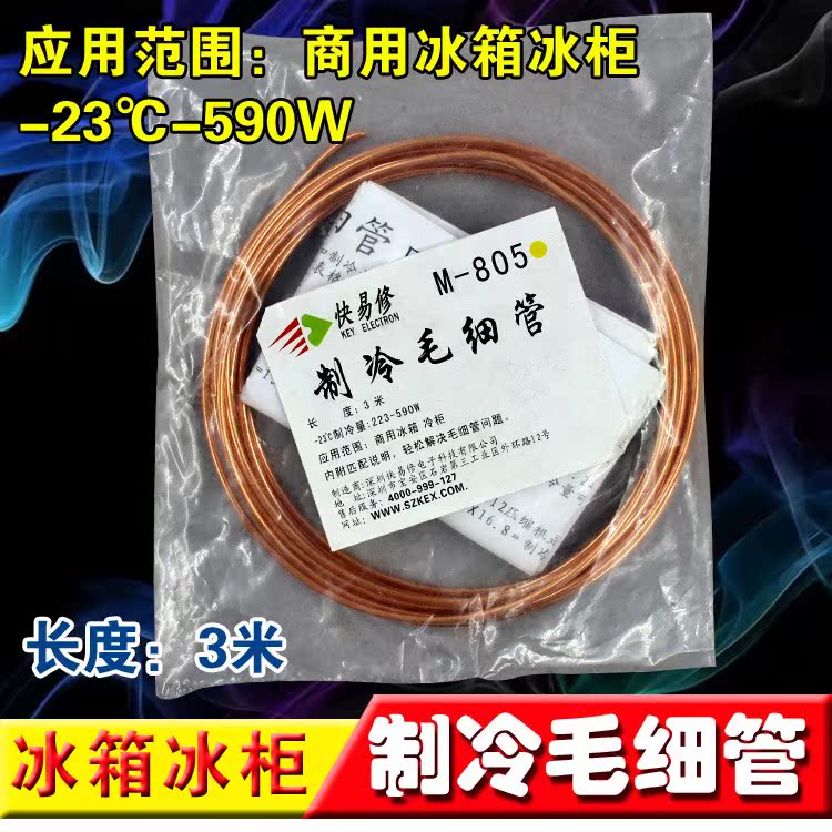 全新快易修毛細管M-805.商用冰箱冷櫃專用毛細管 3米在類目 大家電, 大家電配件, 冷櫃/酒櫃/便攜冷熱箱配件中 - 來自Buy2taobao.com提供專業的淘寶代購服務