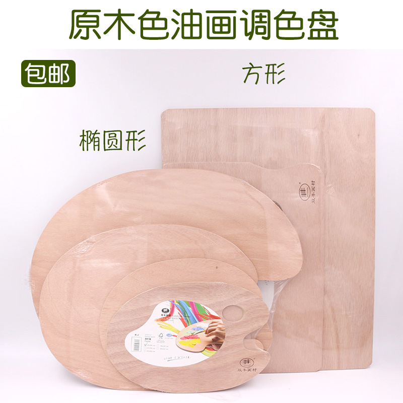 油画调色盘 油画调色板 木质调色盘丙烯颜料绘画调色盘写生调色盘|msdalam kategori Toy/bayi/teka-teki/blok bangunan/model, bekalan lukisan, Palette - dari Buy2taobao.com untuk memberikan perkhidmatan ejen Taobao profesional membeli