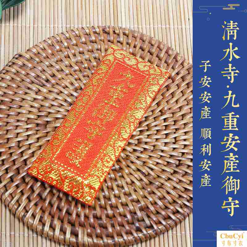 日本京都 清水寺御守 九重安产守 护身符 保佑生产顺利 母子平安在类目 3C数码配件, 手机配件, 手机饰品, 手机挂件/手机链中 - 来自Buy2taobao.com提供专业的淘宝代购服务