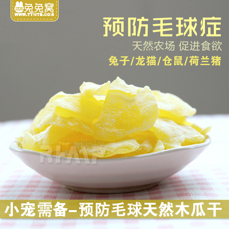 农场天然木瓜干 50g 兔子龙猫仓鼠喜爱零食 可预防毛球在类目 宠物/宠物食品及用品, 仓鼠类及其它小宠, 饲料/零食中 - 来自Buy2taobao.com提供专业的淘宝代购服务