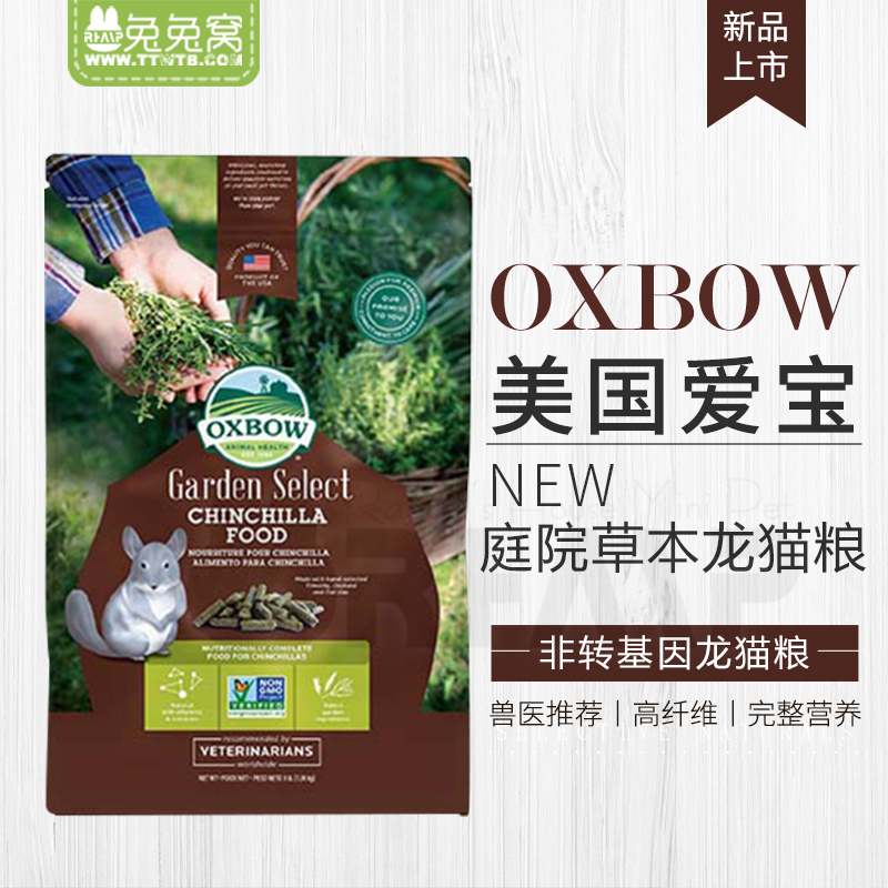 新品包邮 美国Oxbow 爱宝高端庭园草本龙猫粮3bl 非转基因 1.36kg|msdalam kategori haiwan peliharaan/makanan haiwan dan bekalan, hamsters kelas haiwan peliharaan dan lain-lain kecil, Feed/makanan ringan - dari Buy2taobao.com untuk memberikan perkhidmatan ejen Taobao profesional membeli