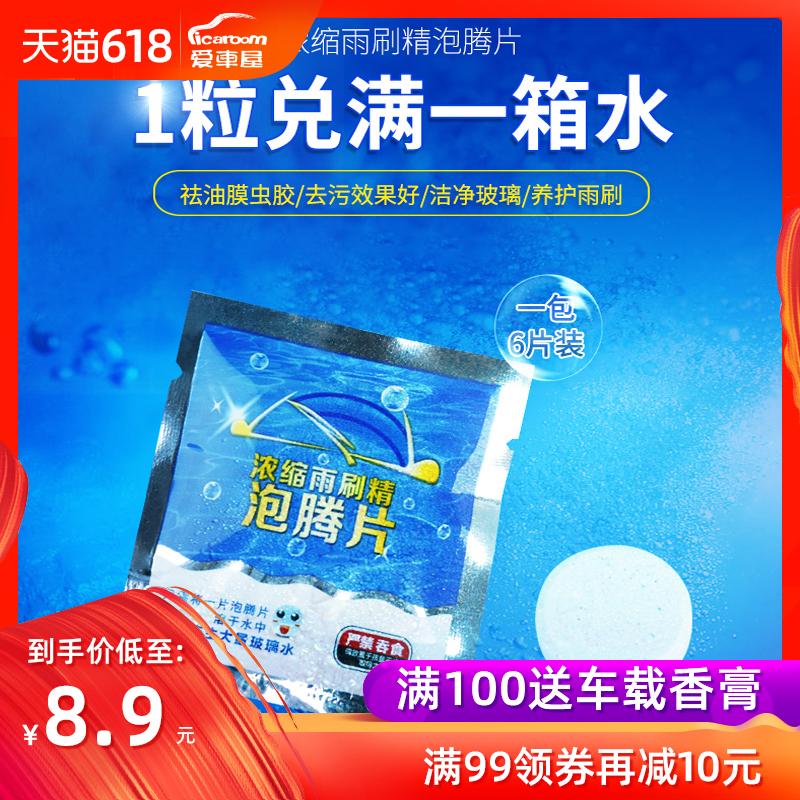 愛車屋玻璃水泡騰片濃縮固體雨刮水強力去汙不留痕四季通用雨刷水在類目 汽車/用品/配件/改裝, 汽車美容/保養/維修, 汽車養護品, 玻璃水中 - 來自Buy2taobao.com提供專業的淘寶代購服務
