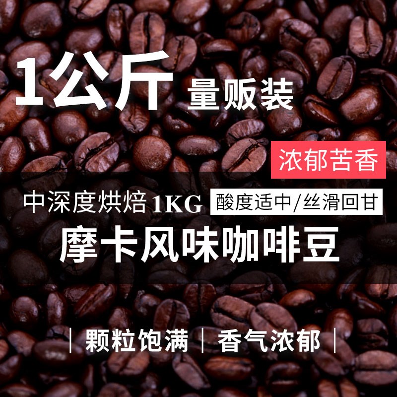新鲜烘焙 庄园精选 摩卡风味咖啡豆 1000g可现磨手冲纯黑咖啡粉。在类目 咖啡/麦片/冲饮, 速溶咖啡/咖啡豆/粉, 咖啡豆/粉, 咖啡豆中 - 来自Buy2taobao.com提供专业的淘宝代购服务