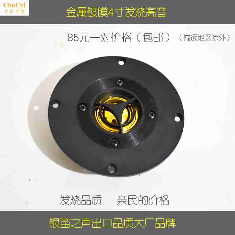 壹對包郵價銀笛4寸金屬鍍膜發燒級HI-FI高保真家用高音喇叭揚聲器在類目 3C數碼配件, 電子元器件市場, 電子元件, 電聲器件/揚聲器中 - 來自Buy2taobao.com提供專業的淘寶代購服務