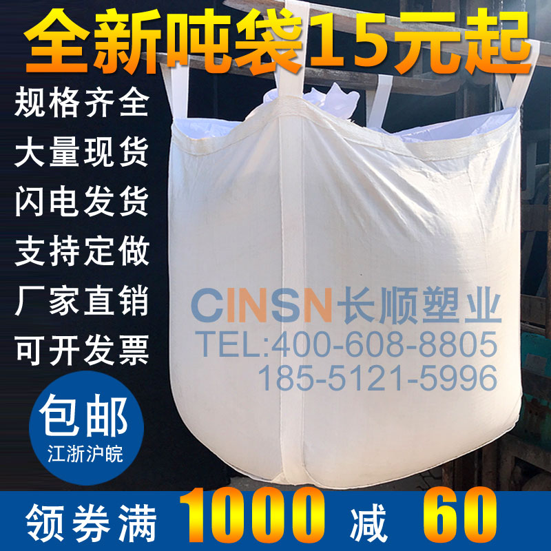 吨袋全新集装袋吨包1吨太空袋预压污泥吨包袋白色加厚吨袋2吨包邮在类目 包装, 塑料包装袋, 吨包袋中 - 来自Buy2taobao.com提供专业的淘宝代购服务