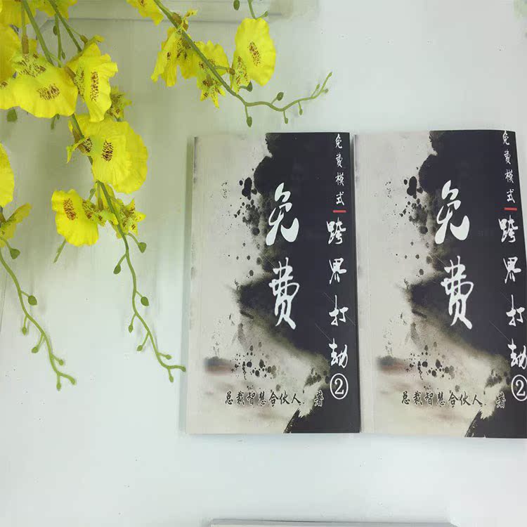 跨界打劫 免费商业模式2 酒店行业新方法销售活动大全 实体商盟会|msdalam kategori Kamus elektronik/buku kertas elektronik/alat tulis, Tulis lain-lain - dari Buy2taobao.com untuk memberikan perkhidmatan ejen Taobao profesional membeli