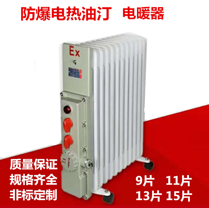 防爆电暖器9片1500W 11片2000W防爆电热油汀220V防爆取暖器加热器|ruв категории жизнь прибор, вентилятор отопителя/нагреватель - от Buy2taobao.com для оказания профессиональной услуги покупки агента Taobao