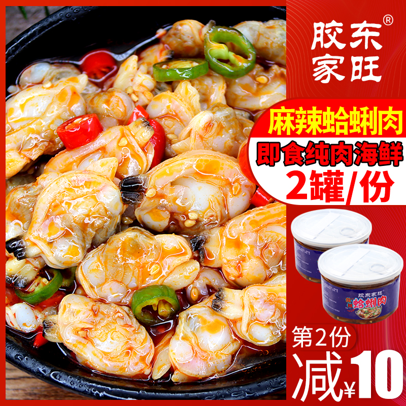 膠東家旺麻辣蛤蜊肉即食海鮮熟食即食罐裝即食海鮮罐裝小零食2罐在類目 水產肉類/新鮮蔬果/熟食, 海鮮/水產品/製品, 貝類, 貝類製品中 - 來自Buy2taobao.com提供專業的淘寶代購服務