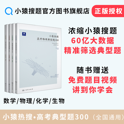 小猿热搜高考典型题300数学物理化学生物套装3.0版本小猿搜题商城高中一二三轮总复习刷题热销专项训练视频讲解理科综合