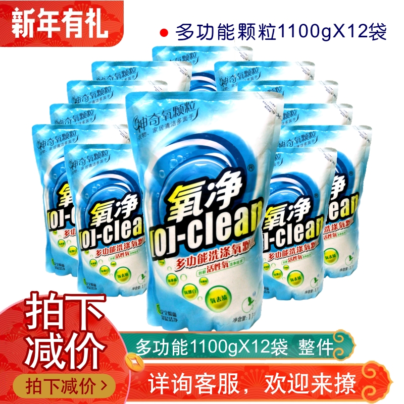 包郵 氧淨多功能洗滌氧顆粒1100克×12包 整件 多省市包郵在類目 洗護清潔劑/衛生巾/紙/香薰, 家庭環境清潔劑, 多用途清潔劑中 - 來自Buy2taobao.com提供專業的淘寶代購服務