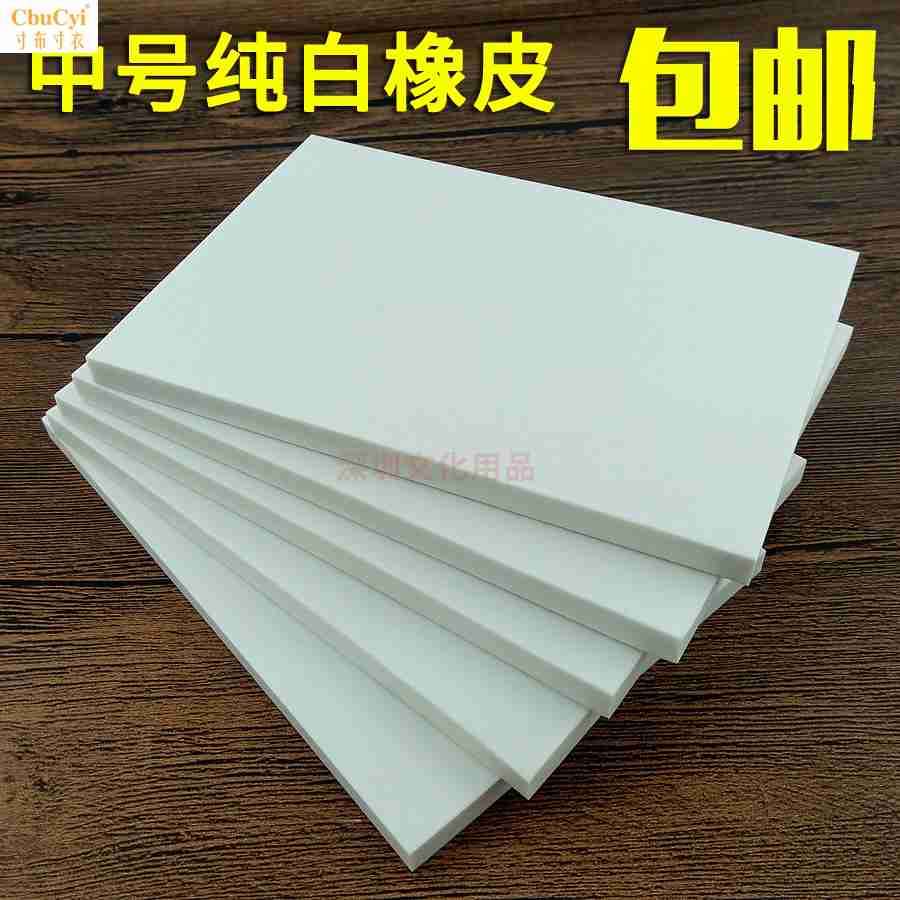 包邮专业雕刻橡皮砖15x10cm中白 DIY手工刻橡皮章专用材料纯白色|ruв категории электронный словарь/электрический бумажных книг/канцелярские принадлежности, повседневной школьных принадлежностей, ластик - от Buy2taobao.com для оказания профессиональной услуги покупки агента Taobao