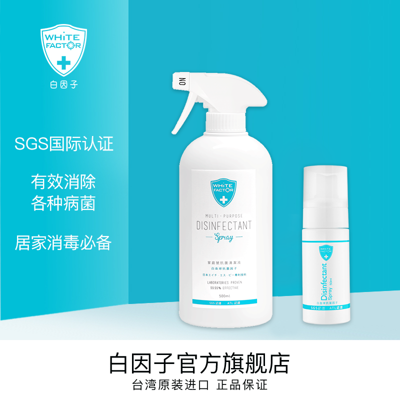 台灣白因子免洗消毒液噴霧500ml+50ML家庭裝送噴頭嬰幼兒殺菌家用在類目 洗護清潔劑/衛生巾/紙/香薰, 家庭環境清潔劑, 消毒液中 - 來自Buy2taobao.com提供專業的淘寶代購服務