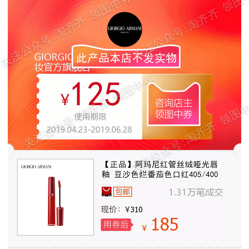 【正品】阿瑪尼紅管絲絨啞光唇釉 豆沙色爛番茄色口紅405/400在類目 網絡店鋪代金/優惠券, 淘寶店鋪優惠券中 - 來自Buy2taobao.com提供專業的淘寶代購服務