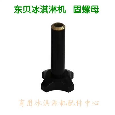 东贝冰淇淋机配件甜筒冰淇淋机器商用上下紧固螺母冰激凌机配件在类目 厨房电器, 商用厨电, 商用冰淇淋/甜筒/雪糕机中 - 来自Buy2taobao.com提供专业的淘宝代购服务