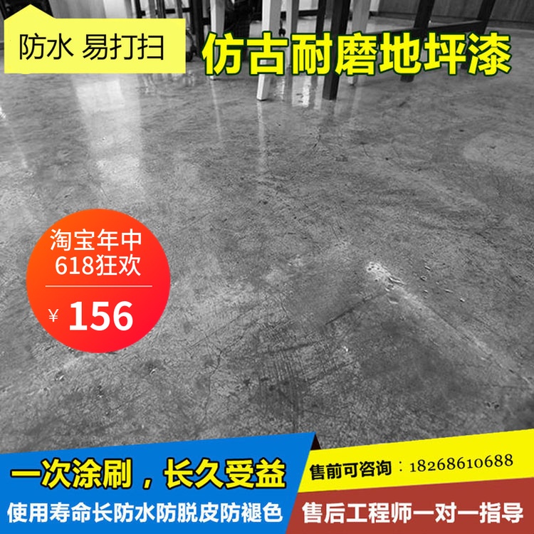 仿古地坪漆室内耐磨水泥色做旧墙面复古地面漆水性环氧水泥地面漆在类目 基础建材, 油漆, 工业漆, 环氧漆(地坪漆)中 - 来自Buy2taobao.com提供专业的淘宝代购服务