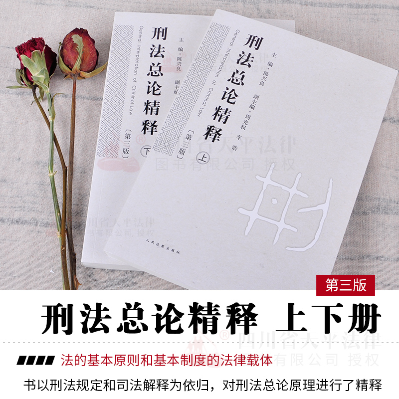 正版 刑法总论精释 上下共2两册 第三3版 刑法总论精释 陈兴良 周光权 车浩 根据刑法修正案九修订 另售刑法各论精释 刑|msdalam kategori buku/Magazine/akhbar, undang-undang, kes kehakiman/tafsiran kehakiman - dari Buy2taobao.com untuk memberikan perkhidmatan ejen Taobao profesional membeli