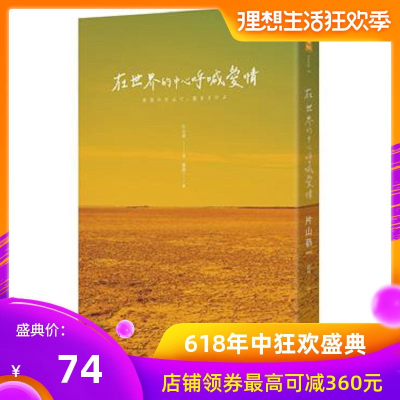 在世界的中心呼喊爱情(三版)港台原版 片山恭一 时报 文学小说 翻译文学 日本文学在类目 书籍/杂志/报纸, 进口原版书(含港台), 文学类原版书中 - 来自Buy2taobao.com提供专业的淘宝代购服务