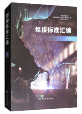 Genuine RT welding standard assembly in China Welding Association whole country welding Standardization Technical Committee China Standard Pressin the Books/Magazine/Newspaper , Industry/Agricultural Technology , Mining Technology category - from Buy2taobao.com to provide professional Taobao agent buy service