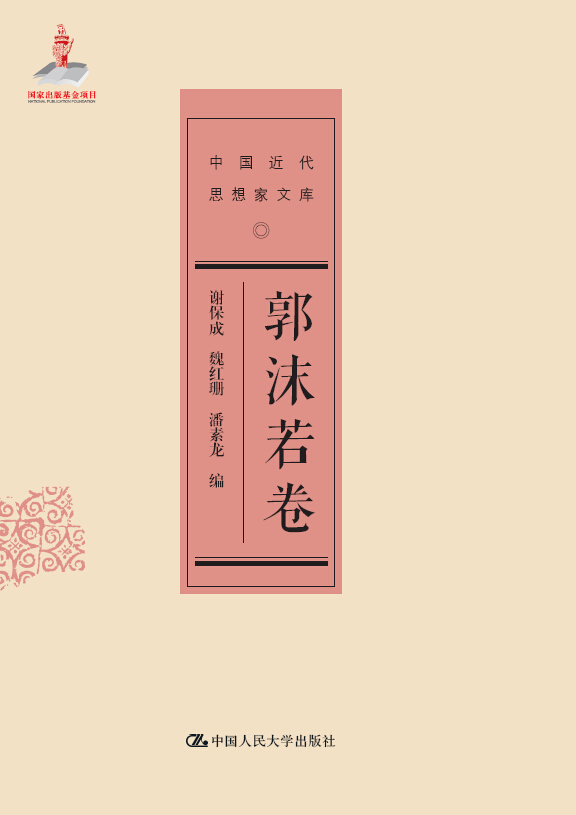 现货 郭沫若卷(中国近代思想家文库) 谢保成,魏红珊,潘素龙 中国人民大学出版社|msdalam kategori buku/Magazine/akhbar, Sains sosial, sains sosial yang lain - dari Buy2taobao.com untuk memberikan perkhidmatan ejen Taobao profesional membeli