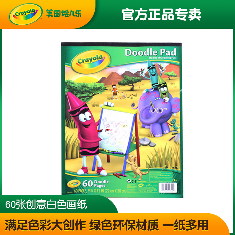 绘儿乐crayola60张白色画纸涂色本创意绘画本学生儿童涂鸦画本在类目 电子词典/电纸书/文化用品, 画具/画材/书法用品, 素描/素写本中 - 来自Buy2taobao.com提供专业的淘宝代购服务