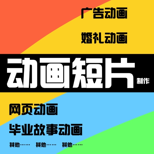 flash动画制作 flash设计 动画制作 现成做好动画成品在类目 商务/设计服务, 设计服务, FLASH/动画制作中 - 来自Buy2taobao.com提供专业的淘宝代购服务
