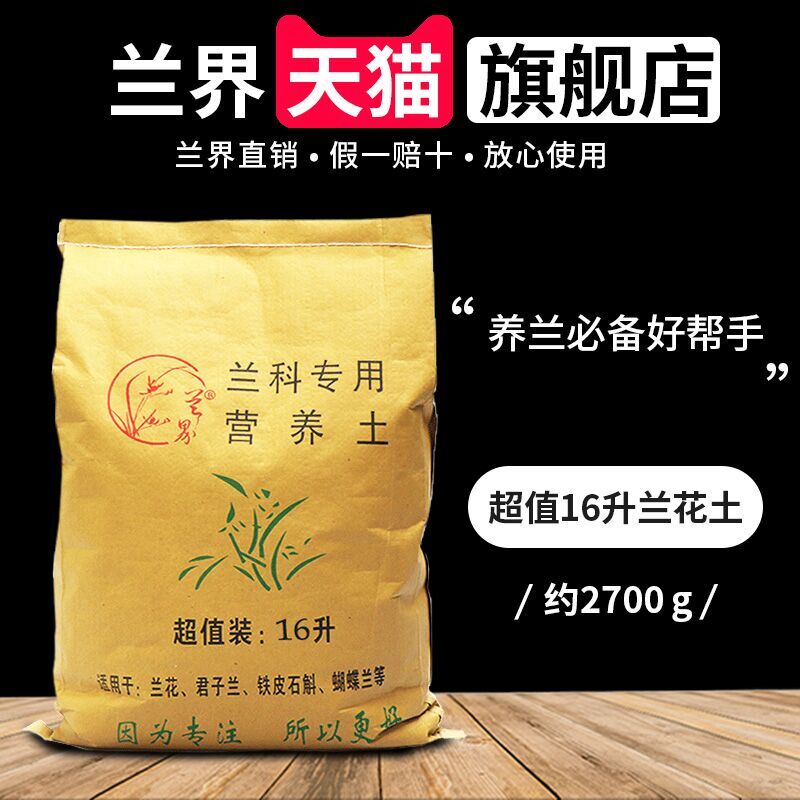 兰花专用土【16升装】 兰花土 兰花植料兰花营养土疏松透气好养活在类目 鲜花速递/花卉仿真/绿植园艺, 园艺用品, 家庭园艺肥料/营养土/营养液中 - 来自Buy2taobao.com提供专业的淘宝代购服务