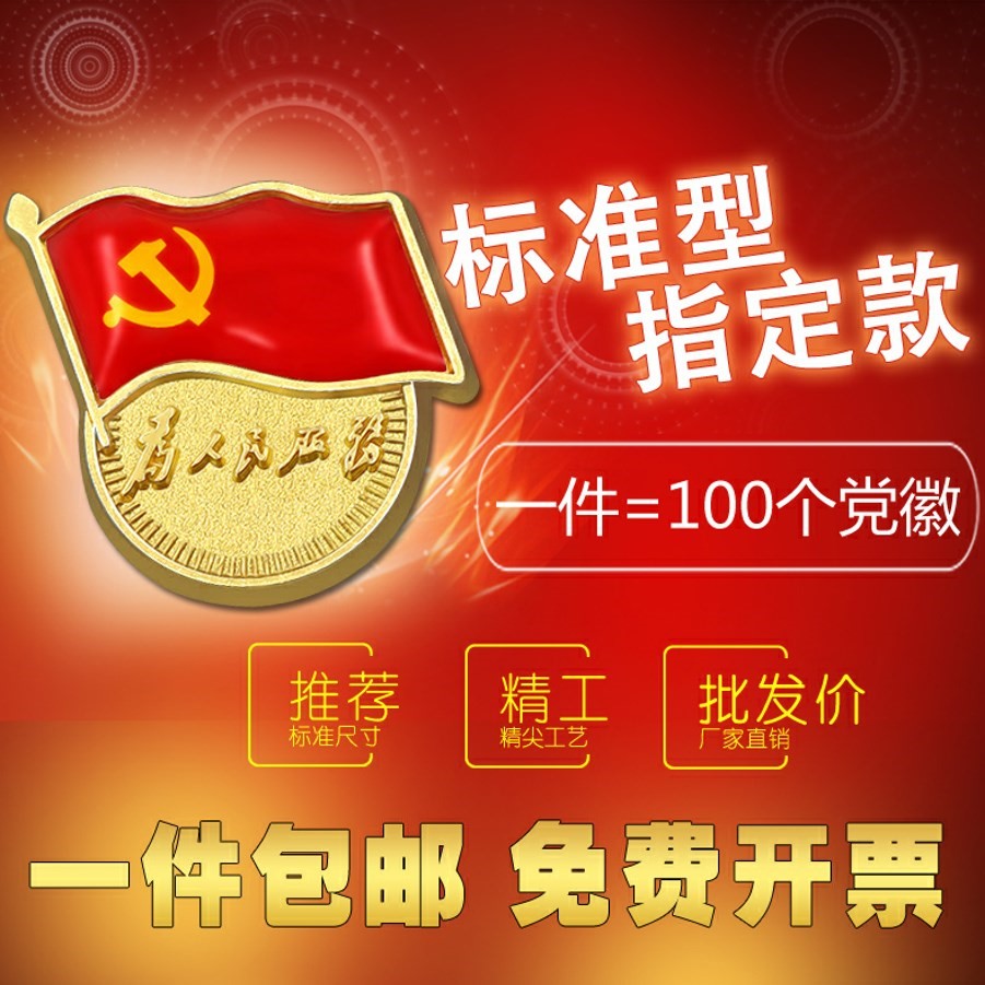 新党徽标准型磁铁强磁党徽高档为人民服务蝴蝶扣别针胸徽胸章定做在类目 电子词典/电纸书/文化用品, 其它文化用品中 - 来自Buy2taobao.com提供专业的淘宝代购服务