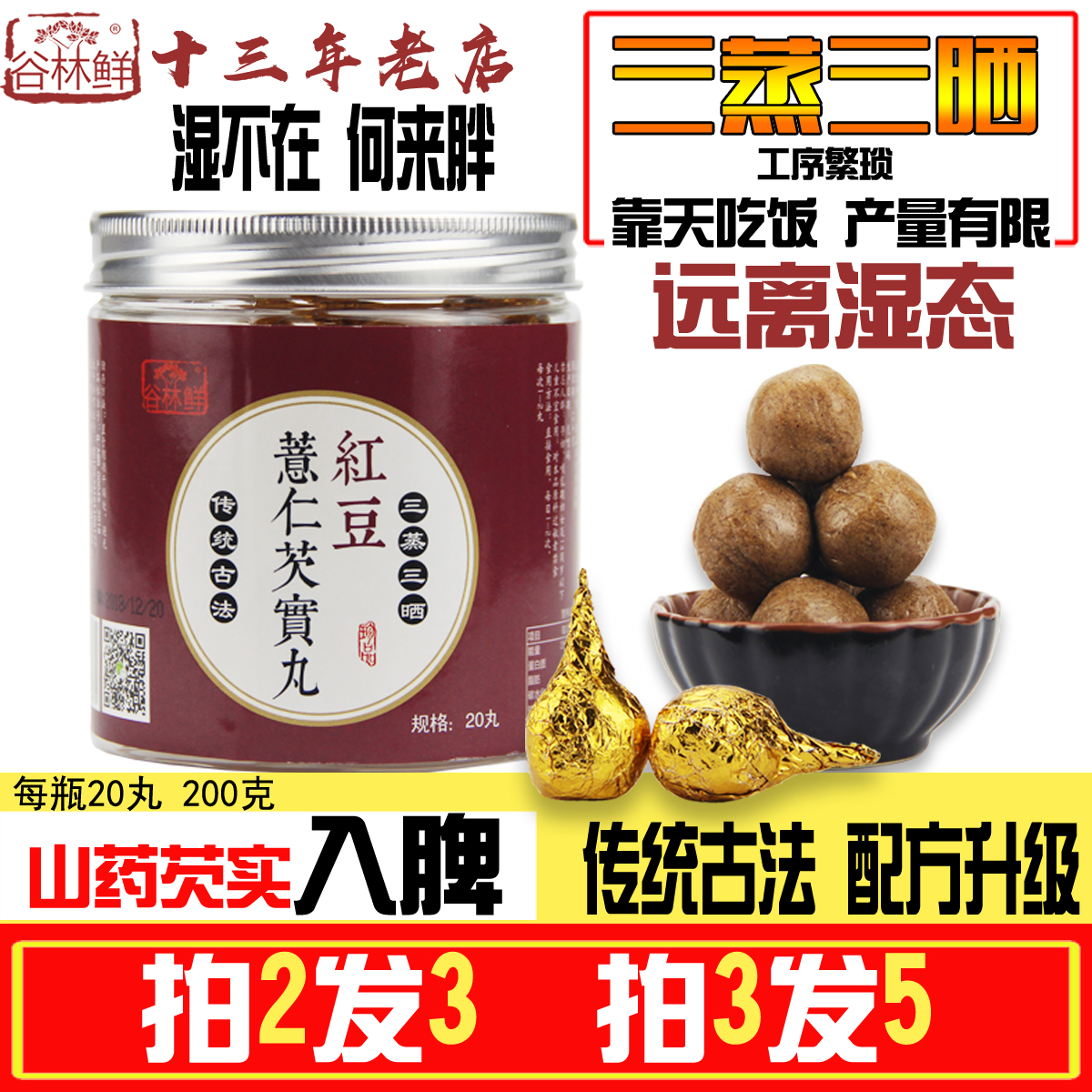 老店谷林鮮三蒸三曬紅豆薏米伏苓丸紅豆薏仁 養生解濕丸20丸 脾好在類目 零食/堅果/特產, 糕點/點心, 傳統糕點中 - 來自Buy2taobao.com提供專業的淘寶代購服務
