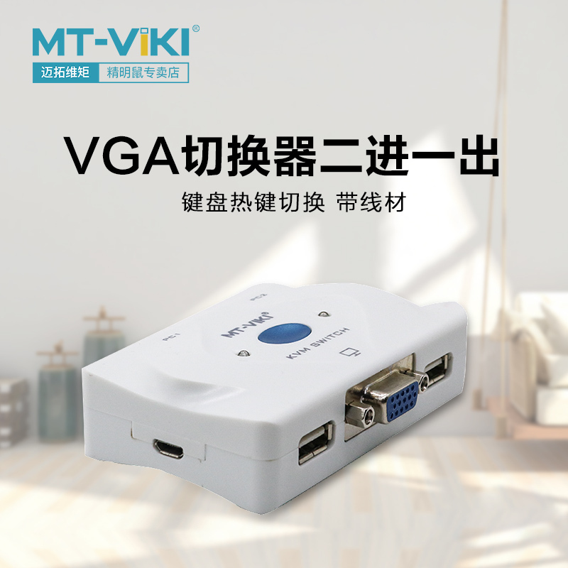 迈拓维矩MT201KL 2口KVM切换器智能切换VGA电脑主机显示器2进1出|msdalam kategori peralatan rangkaian/Rangkaian yang berkaitan, peranti storan rangkaian, suis KVM - dari Buy2taobao.com untuk memberikan perkhidmatan ejen Taobao profesional membeli