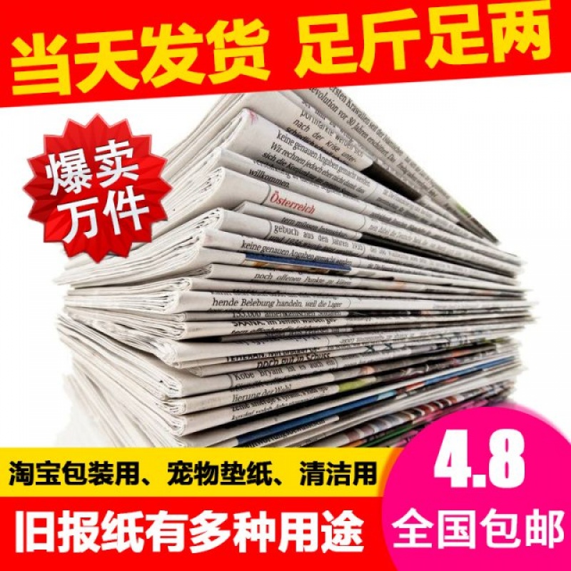 全新旧报纸宠物垫纸擦玻璃打包用喷漆用废旧报纸包邮英文报纸在类目 汽车/用品/配件/改装, 汽车用品/内饰品, 宠物垫中 - 来自Buy2taobao.com提供专业的淘宝代购服务