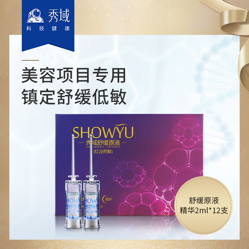 秀域舒緩原液精華(紅沒藥醇)2ml*12支/盒 舒緩鎮靜在類目 美容護膚/美體/精油, 面部精華中 - 來自Buy2taobao.com提供專業的淘寶代購服務