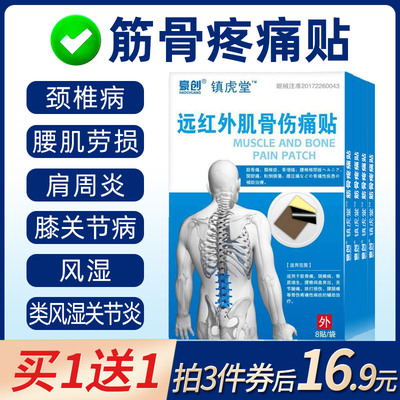 豪创肩周炎颈椎病腰间盘突出腰肌劳损腰椎疼骨质增生风湿骨痛贴膏