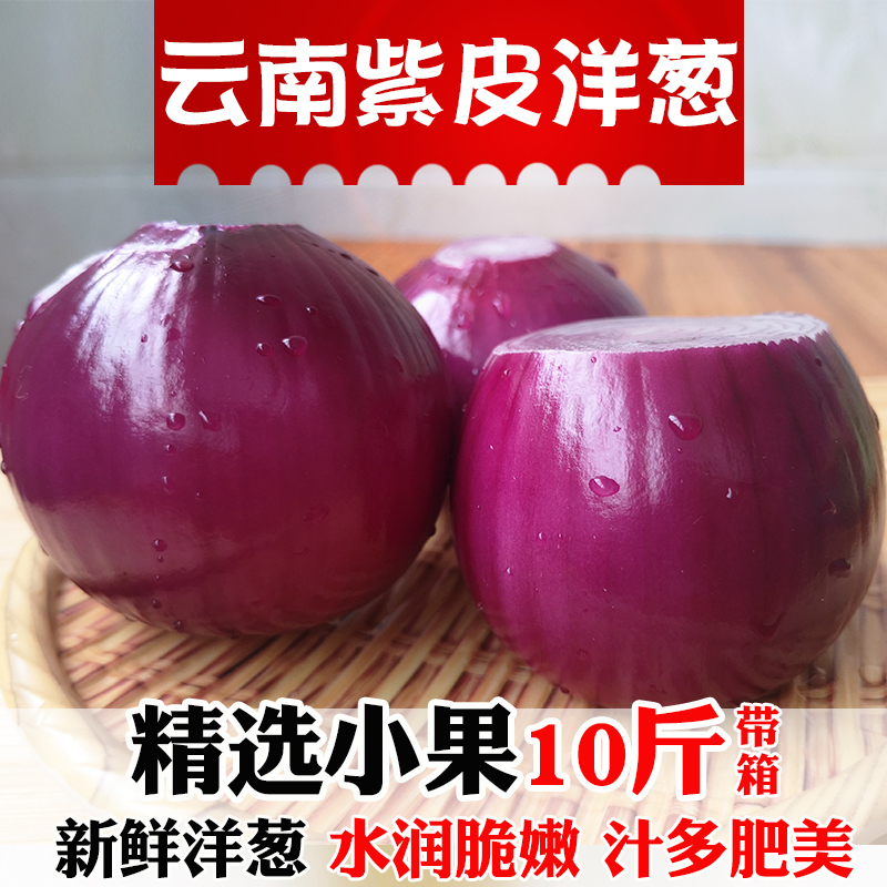 云南新鲜小洋葱蔬菜洋葱头红葱头农家自种红皮紫皮圆葱带箱10斤在类目 水产肉类/新鲜蔬果/熟食, 新鲜蔬菜/蔬菜制品, 新鲜蔬菜, 其它中 - 来自Buy2taobao.com提供专业的淘宝代购服务